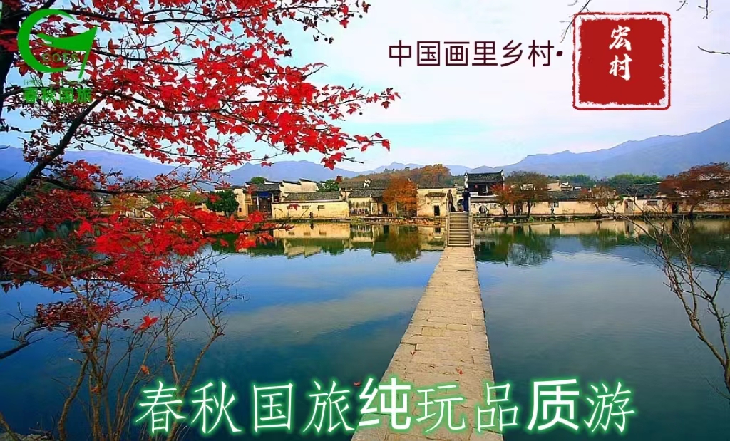 宏村