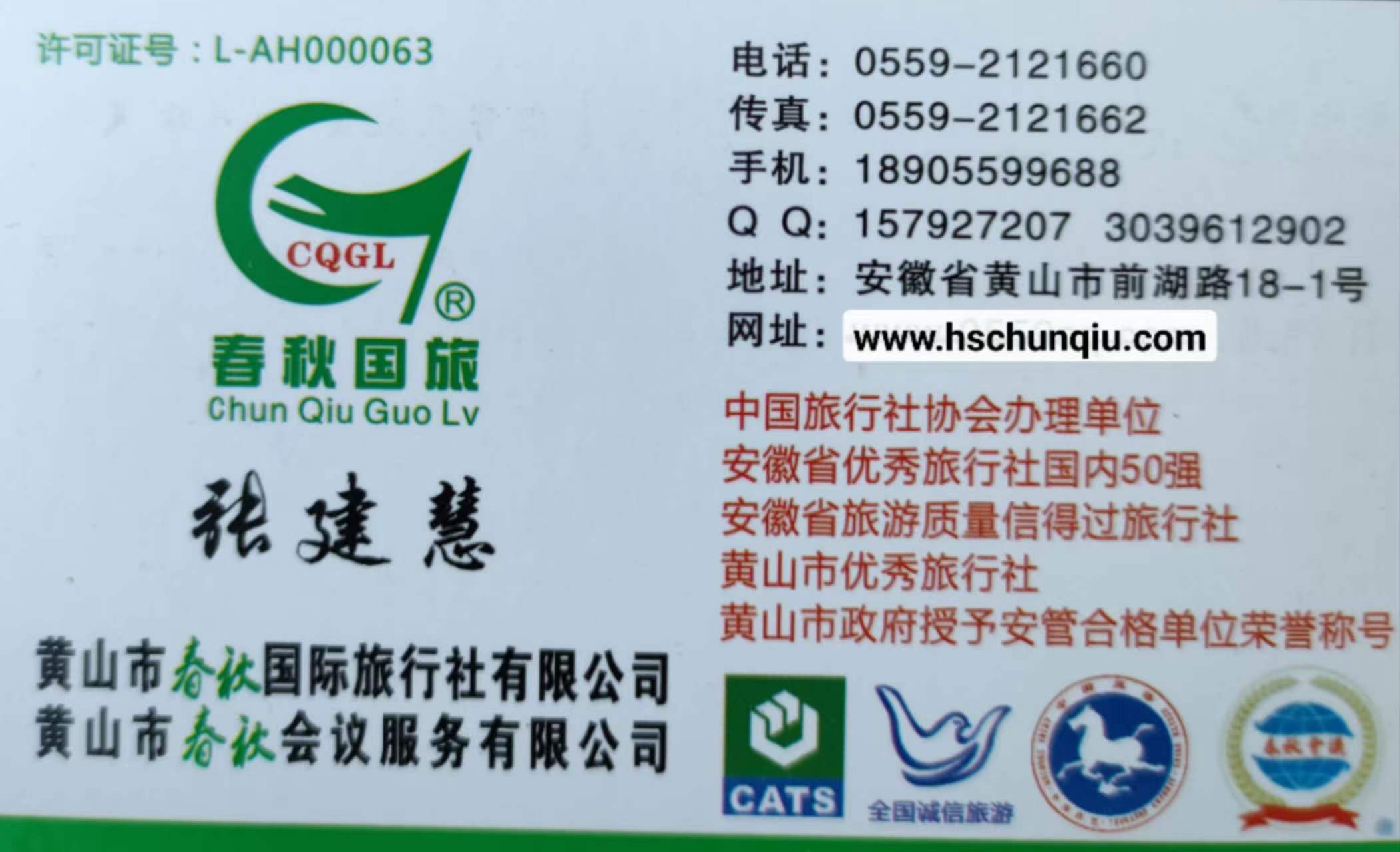 黄山春秋国际旅行社网络部经理名片