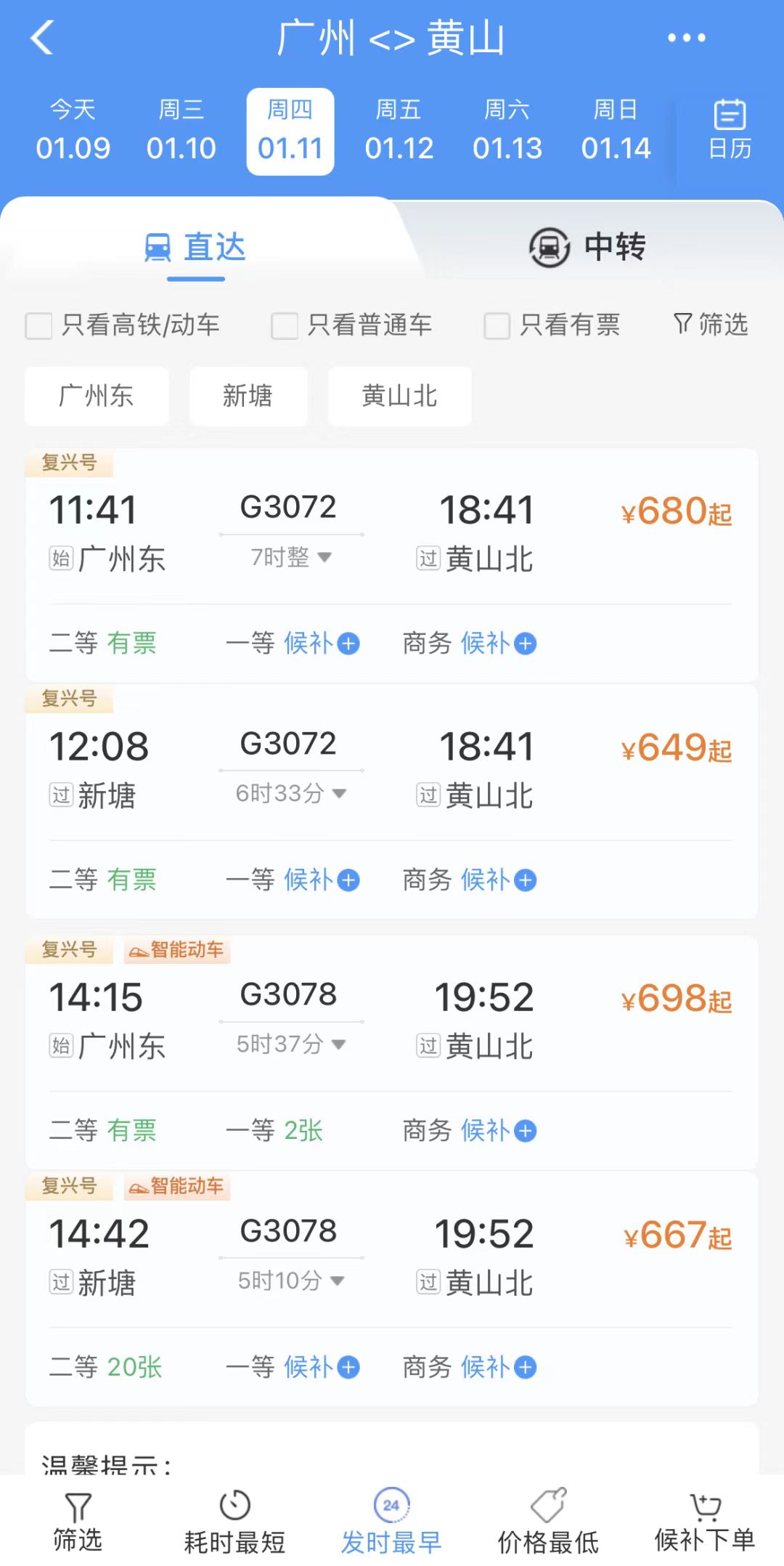 广州-黄山高铁票
