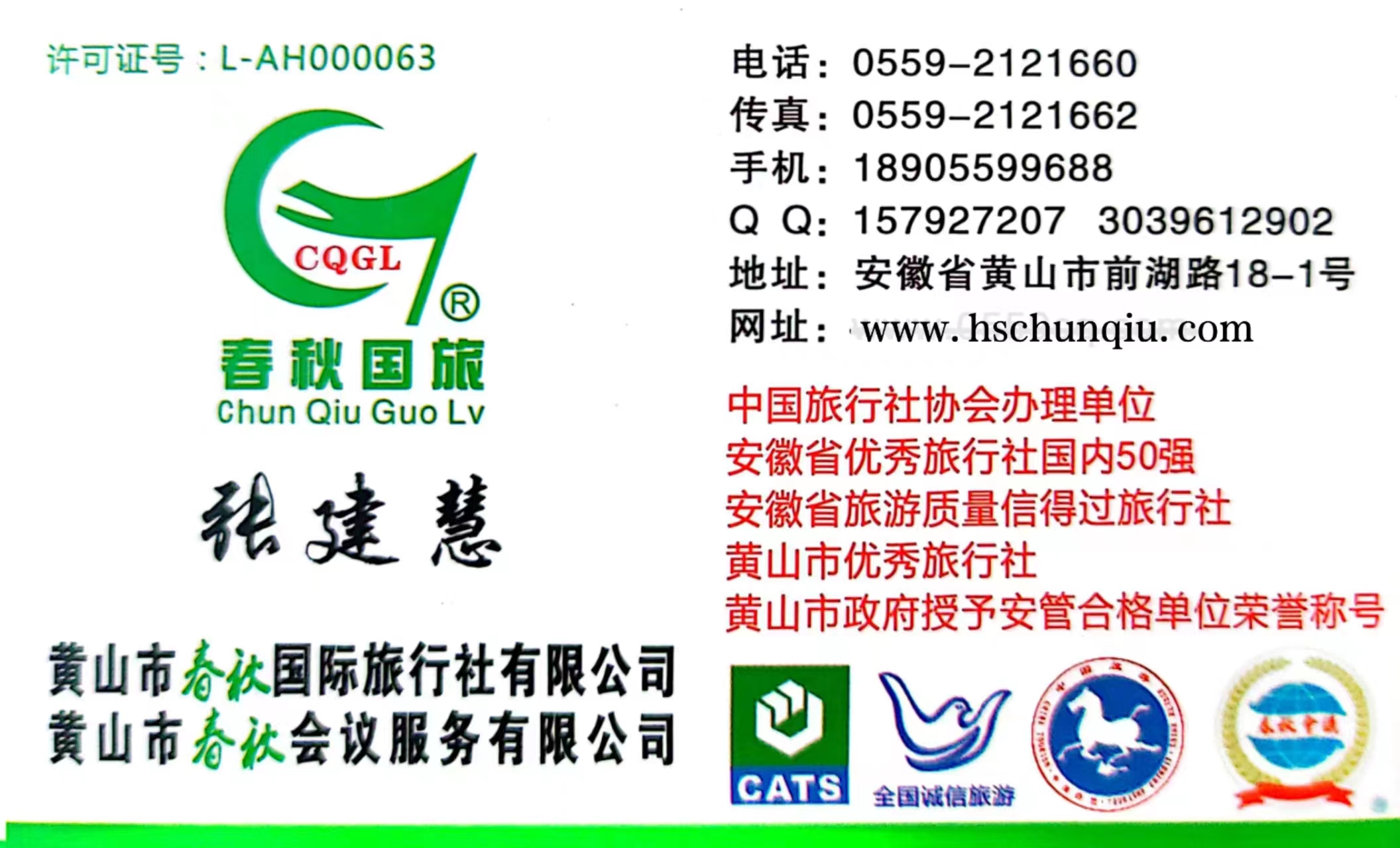 黄山旅行社经理电话