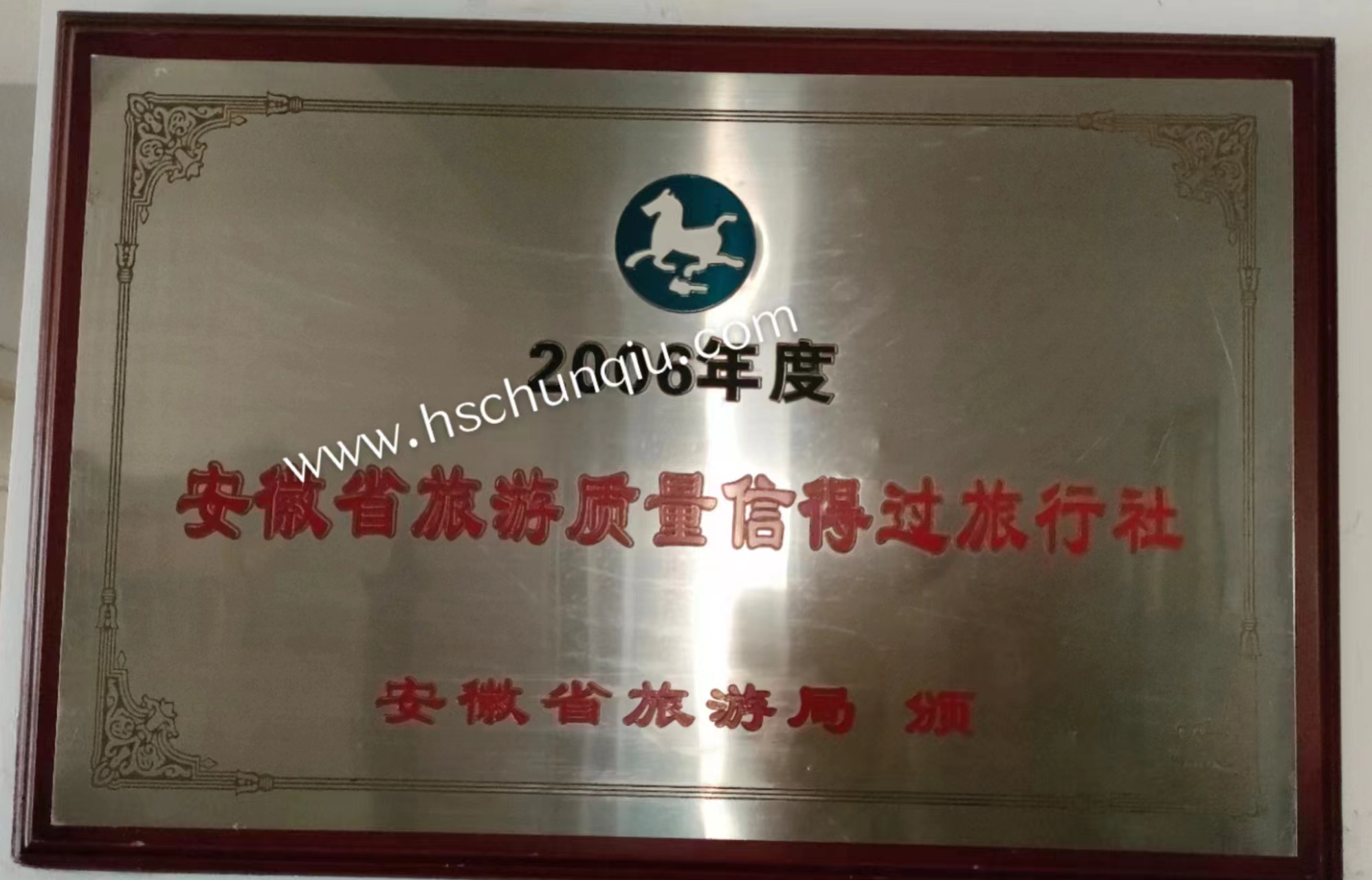 黄山信得过旅行社