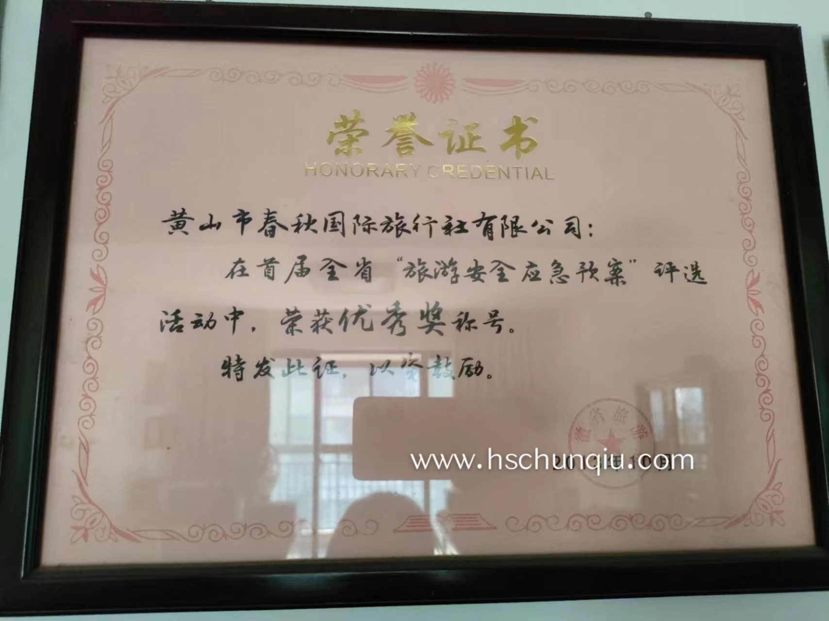 黄山旅游安全优秀奖