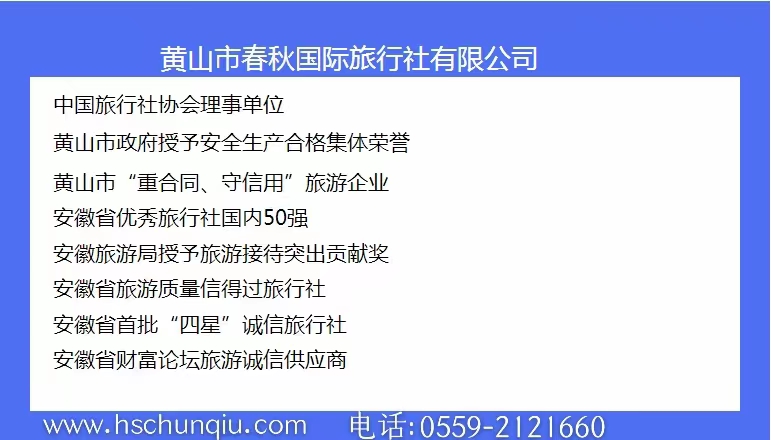 黄山春秋国际旅行社简介
