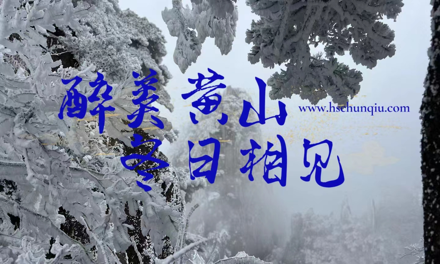 醉美黄山