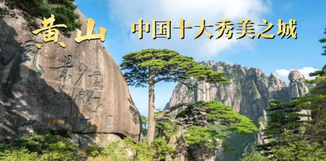 黄山中国十大秀美之城