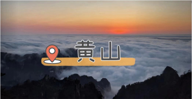黄山云海日出