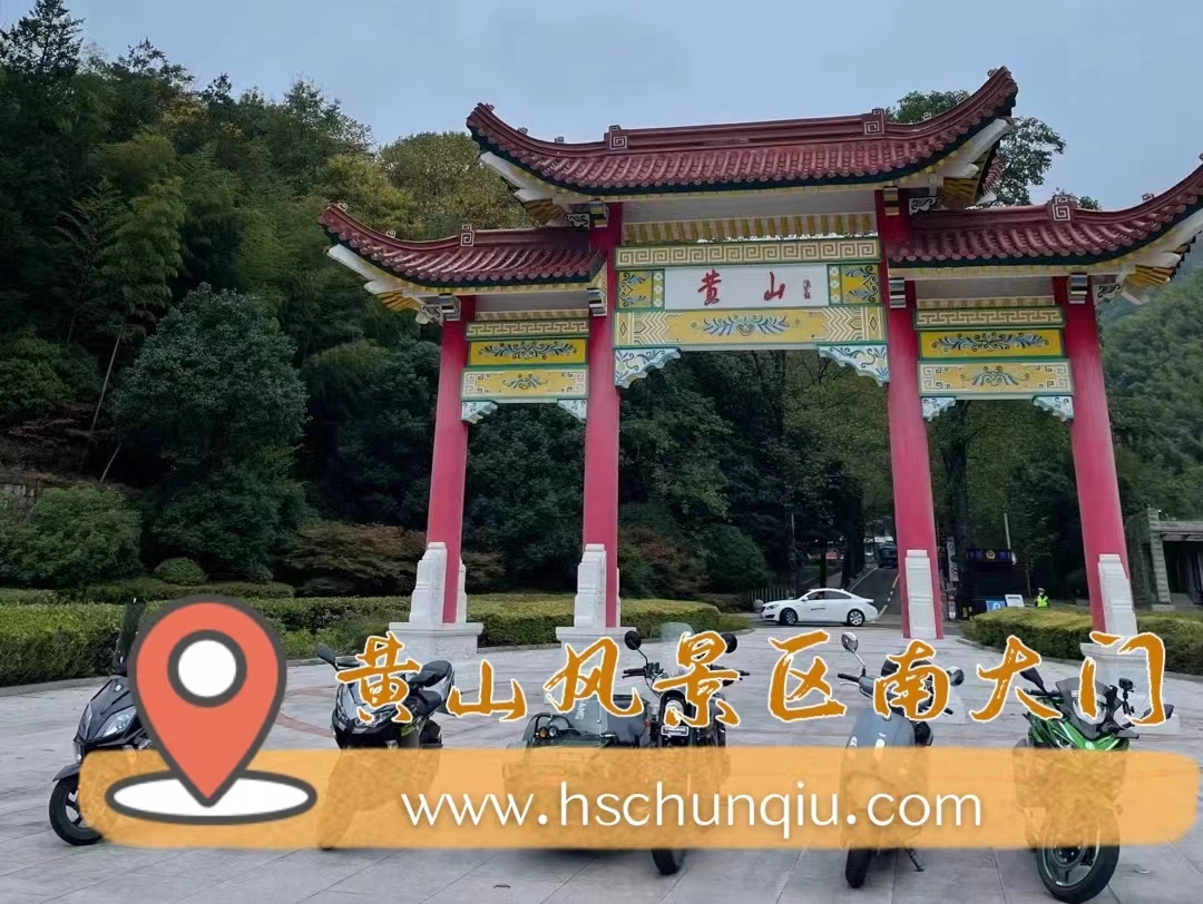 黄山风景区南大门