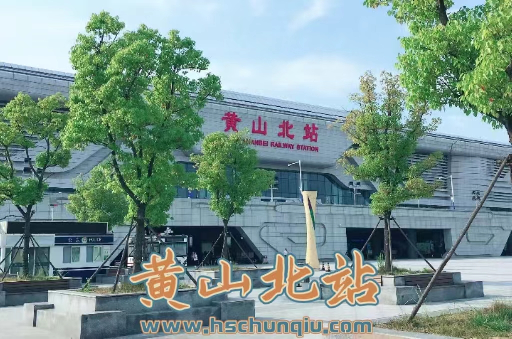 黄山北站