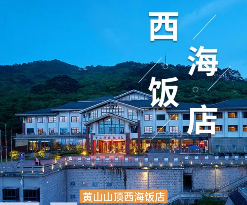 西海饭店 西海饭店