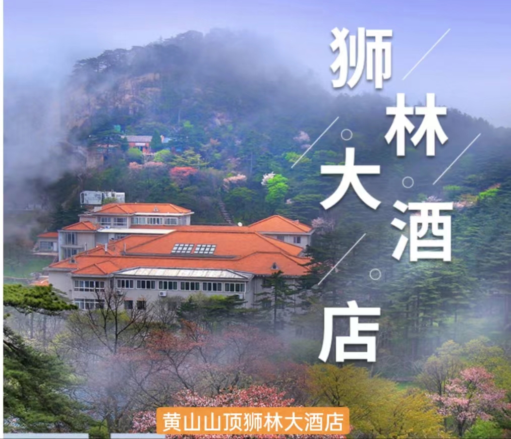 黄山山顶狮林大酒店