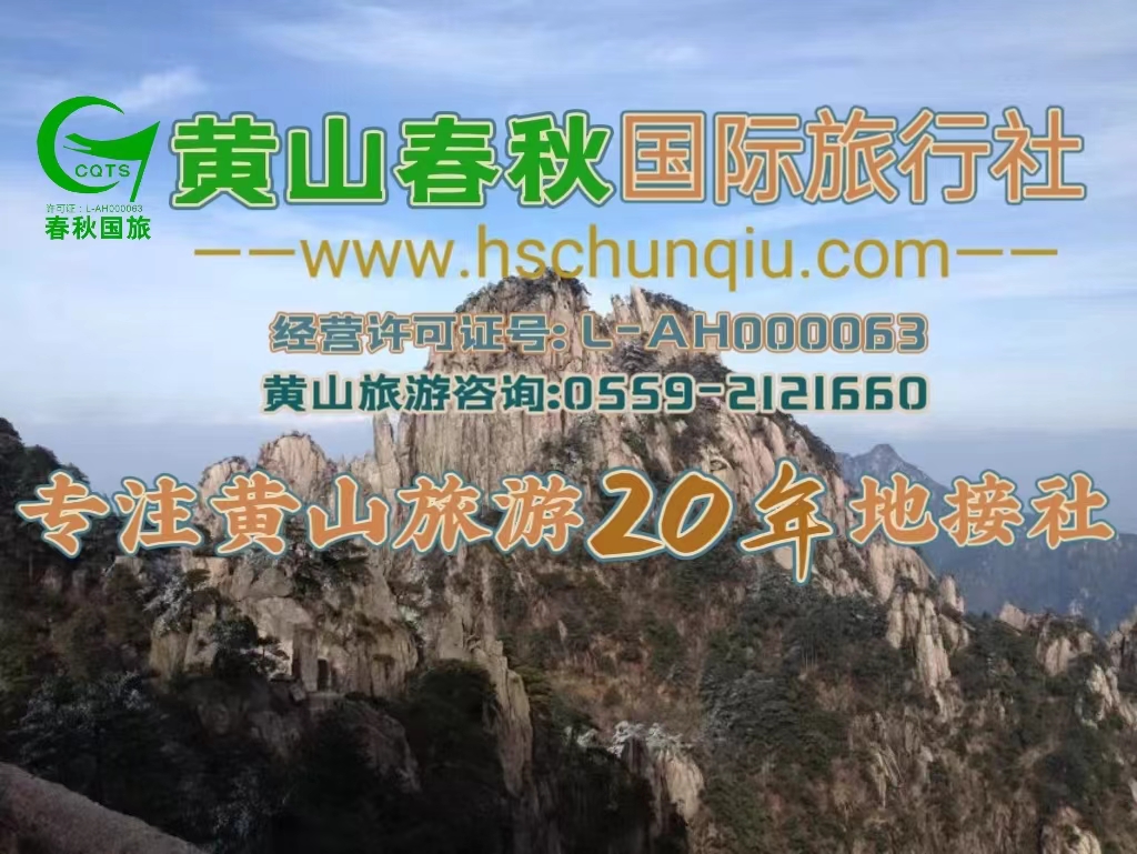 黄山地接20年