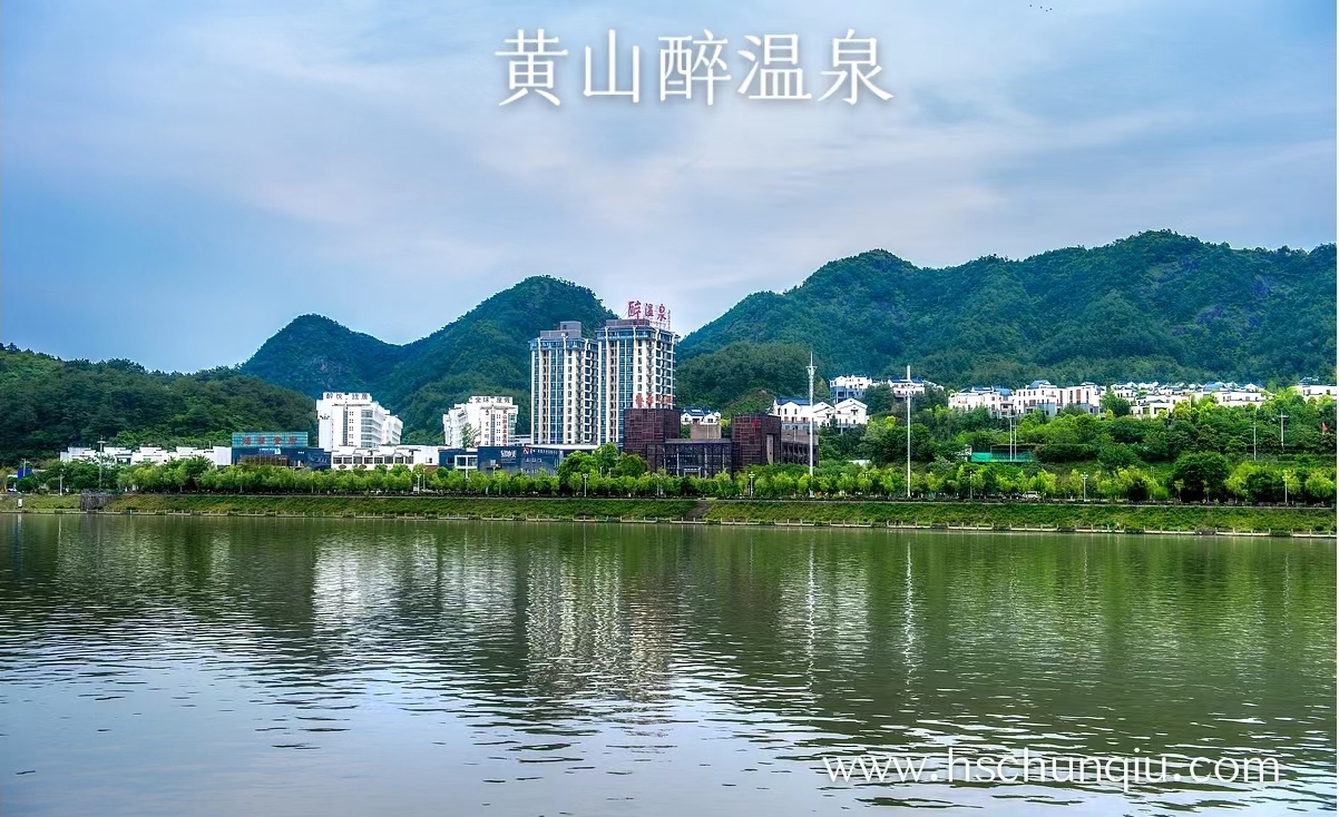 黄山醉温泉酒店外观