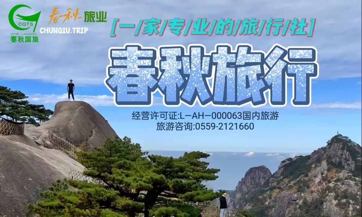 黄山春秋国际旅行社