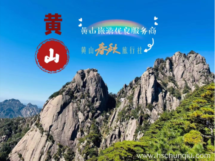 黄山春秋国际旅行社