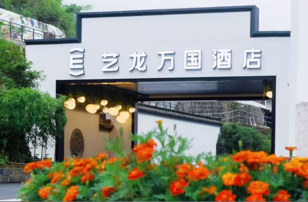 艺龙万国酒店外观