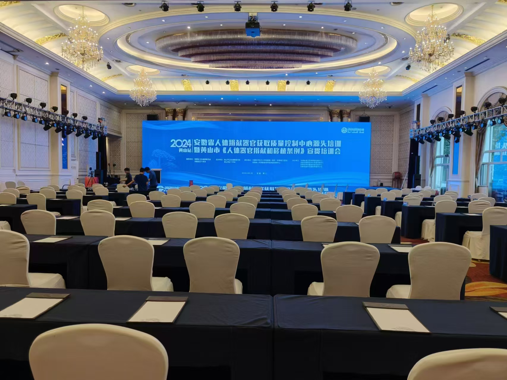 黄山会议布置