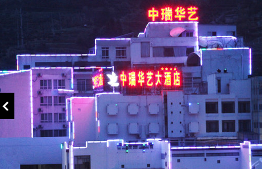 黄山中瑞华艺大酒店