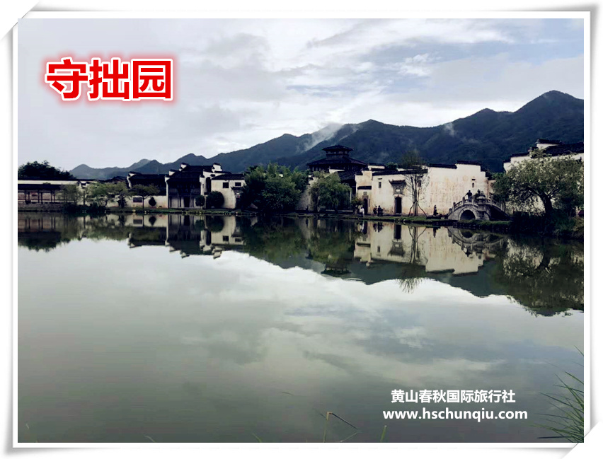 守拙园景区