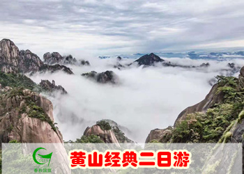 黄山二日游(旅游最佳路线)（纯玩团）