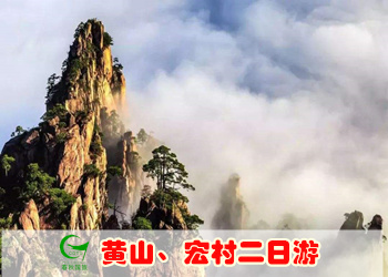 宏村、黄山二日游（住宏村内客栈）                   （纯 玩 团）