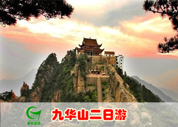 佛教胜地九华山祈福二日游（纯玩团）