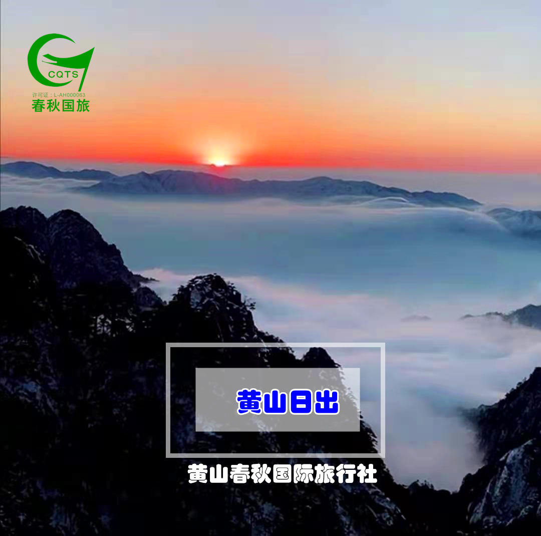 黄山+观日出+日落+西递+宏村+千岛湖+徽州古城纯玩六日游