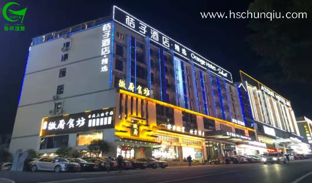 桔子酒店(黄山风景区南大门汤口店)