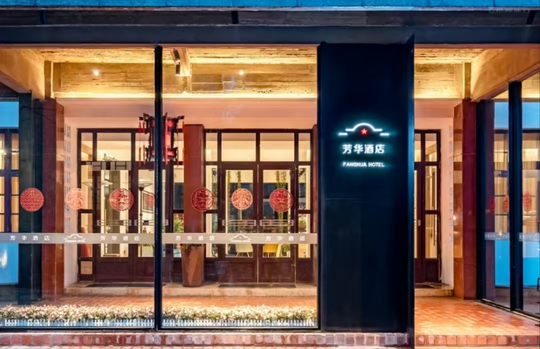 歙县芳华酒店