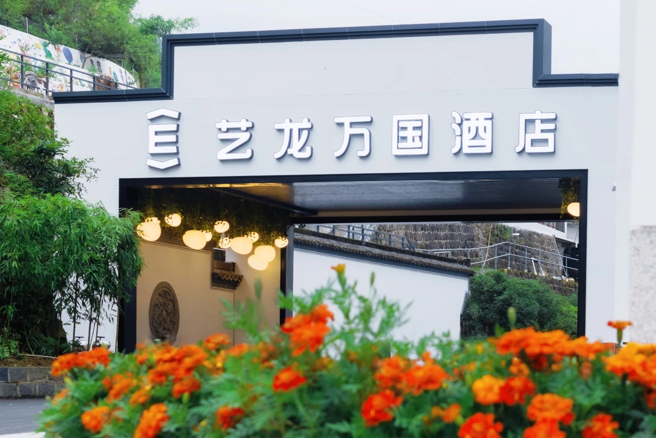 艺龙万国