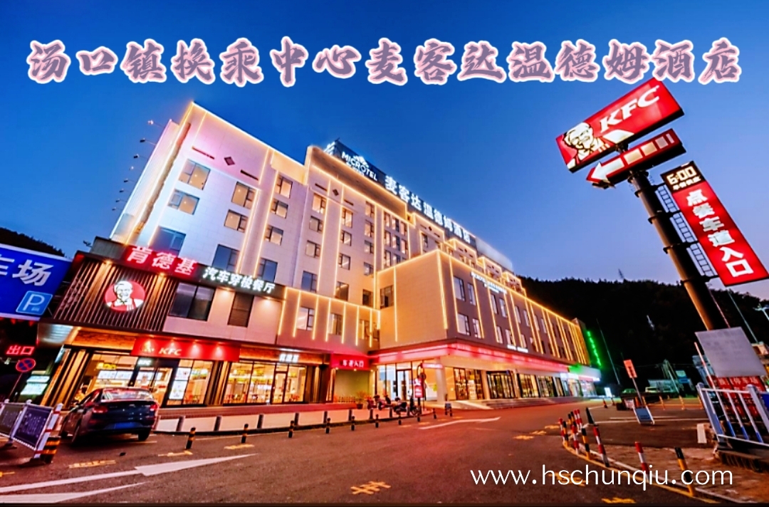 汤口温德姆酒店