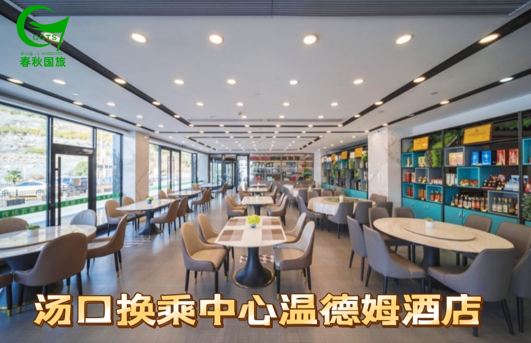 汤口温德姆酒店