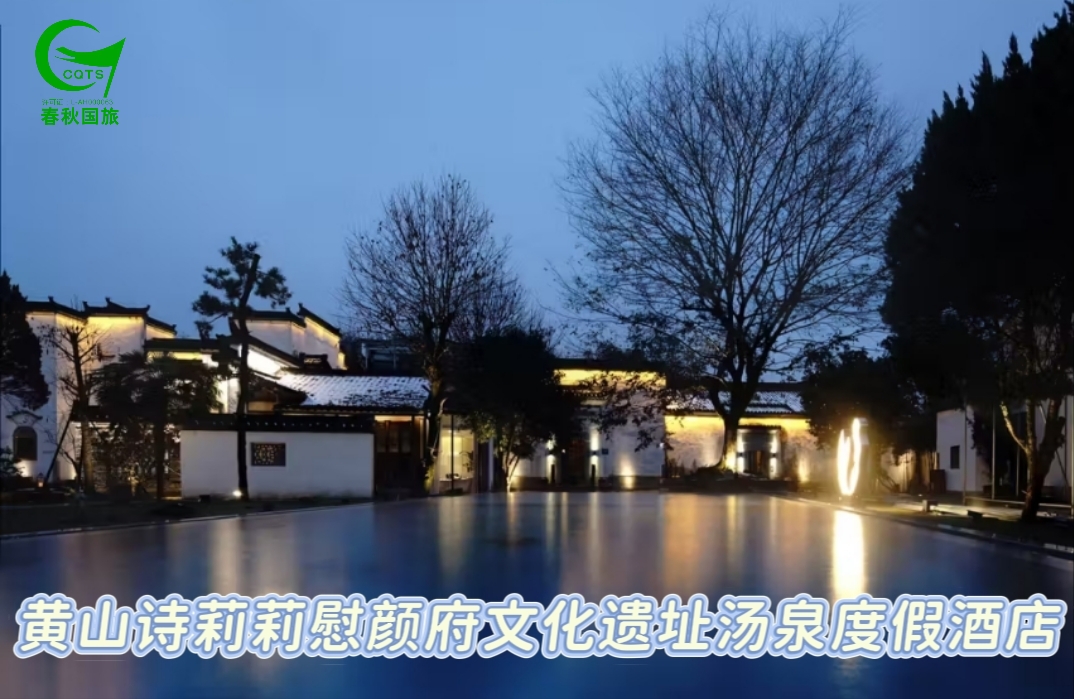 黄山诗莉莉.慰颜府文化遗址汤泉度假酒店
